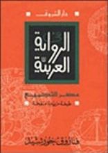 كتاب في الرواية العربية