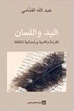 كتاب اليد واللسان