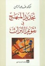 كتاب تجديد المنهج في تقويم التراث