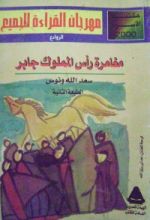 كتاب مغامرة رأس المملوك جابر