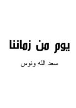 كتاب يوم من زماننا