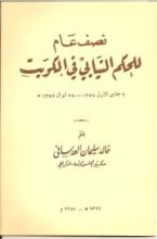 كتاب نصف عام للحكم النيابي في الكويت