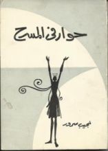 كتاب حوار في المسرح