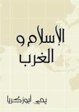 كتاب الإسلام و الغرب