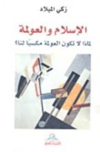 كتاب الإسلام والعولمة.. لماذا لا تكون العولمة مكسبا لنا؟