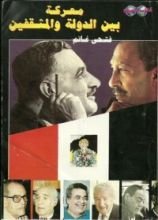 كتاب معركة بين الدولة والمثقفين