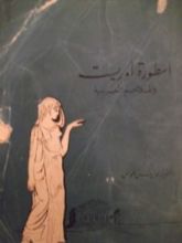 كتاب أسطورة أوريست و الملاحم العربية