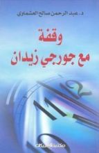 كتاب وقفة مع جرجي زيدان