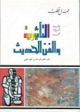 كتاب التأثيرية والفن الحديث