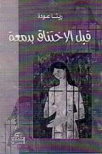 كتاب قبل الأختناق بدمعة