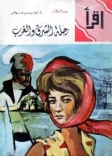 كتاب رحلة الشرق والغرب