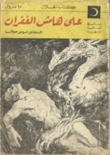كتاب على هامش الغفران