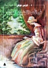 كتاب في الأدب الانجليزي الحديث