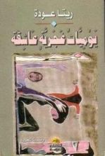 كتاب يوميات غجرية عاشقة