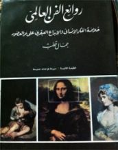 كتاب روائع الفن العالمي