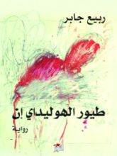 رواية طيور الهوليداي إن