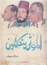 كتاب الموتى يتكلمون