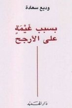 كتاب بسبب غيمة على الأرجح