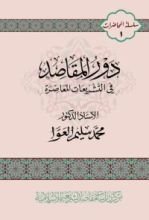 كتاب دور المقاصد في التشريعات المعاصرة