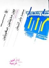 كتاب بين مدينتين صغيرتين