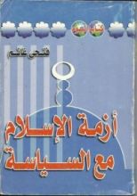 كتاب أزمة الإسلام مع السياسة