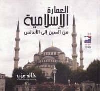 كتاب العمارة الإسلامية من الصين إلى الأندلس