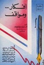كتاب أفكار ومواقف