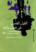 كتاب القول الفصل في فصل واحد