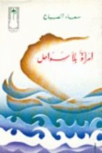 كتاب امرأة بلا سواحل