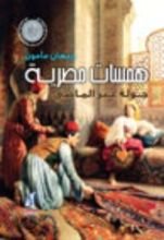 كتاب همسات مصرية
