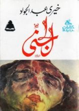 رواية الجنى