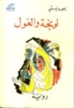 رواية لونجة والغول