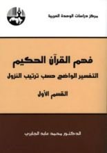 كتاب فهم القرآن الحكيم القسم الأول