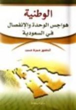 كتاب الوطنية، هواجس الوحدة و الإنفصال في السعودية