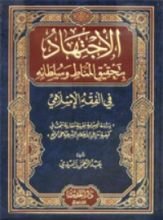 كتاب الإجتهاد بتحقيق المناط وسلطانه في الفقه الإسلامي