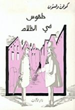 كتاب طقوس في الظلام