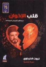 كتاب قلب الإخوان