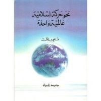 كتاب نحو حركة إسلامية واحدة