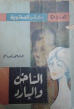 كتاب الساخن والبارد