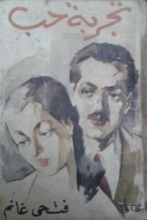 كتاب تجربة حب