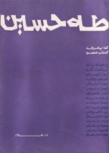 كتاب طه حسين كما يعرفه كتاب عصره