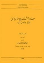 كتاب مصادر التشريع الإسلامي فيما لا نص فيه