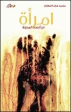 كتاب امرأة من أقصى المدينة