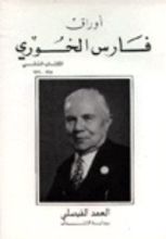 كتاب أوراق فارس الخوري ج2