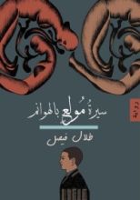 رواية سيرة مولع بالهوانم