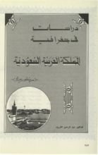 كتاب دراسات في جغرافية المملكة العربية السعودية