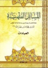 كتاب المسائل الفقهية (العبادات)