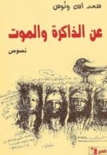 كتاب عن الذاكرة والموت