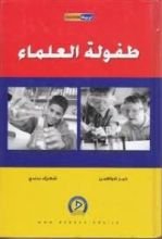 كتاب طفولة العلماء