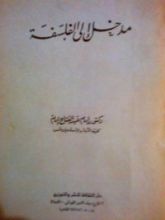 كتاب مدخل إلى الفلسفة